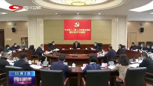 四川省人大常委會黨組擴大會議 聚焦中心任務，服務發展大局，以高質量人大工作助推新時代治蜀興川再上新臺階